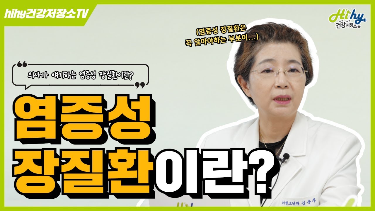 염증성 장질환이란?